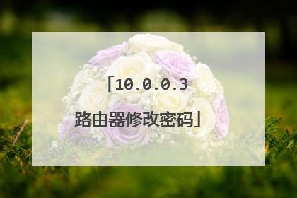 10.0.0.3路由器修改密码