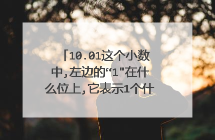 10.01这个小数中,左边的“1