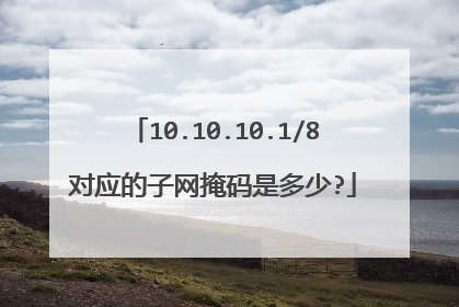 10.10.10.1/8对应的子网掩码是多少?