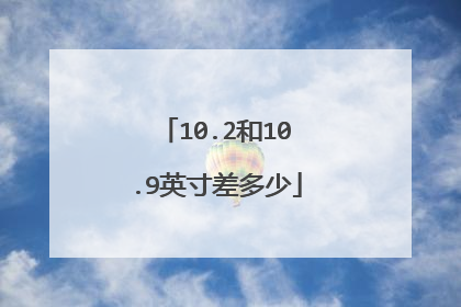 10.2和10.9英寸差多少