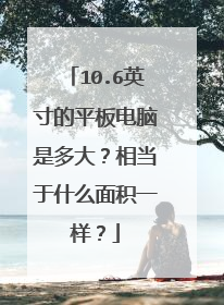 10.6英寸的平板电脑是多大？相当于什么面积一样？