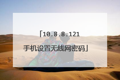 10.8.8.121手机设置无线网密码