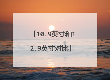 10.9英寸和12.9英寸对比