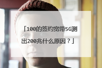 100的签约宽带5G测出200兆什么原因?