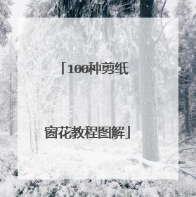 100种剪纸窗花教程图解