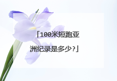 100米短跑亚洲纪录是多少?