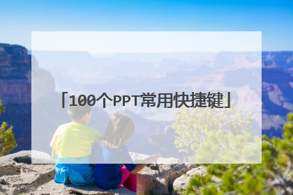 100个PPT常用快捷键