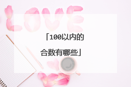 100以内的合数有哪些