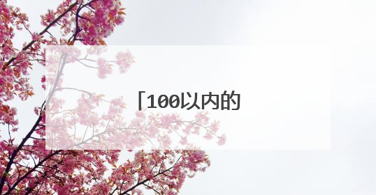 100以内的整十数多少