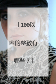 100以内的整数有哪些?