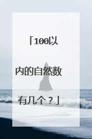 100以内的自然数有几个？