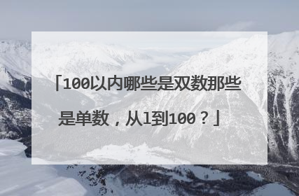 100以内哪些是双数那些是单数，从l到100？