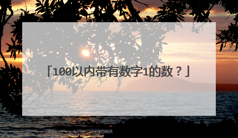 100以内带有数字1的数?