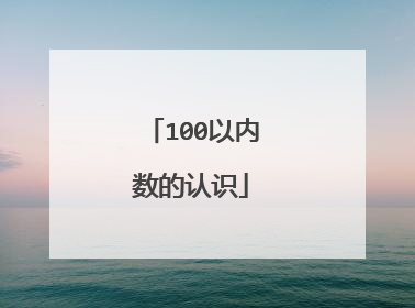 100以内数的认识