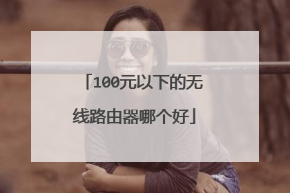 100元以下的无线路由器哪个好