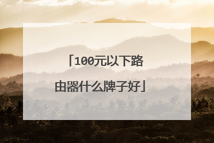 100元以下路由器什么牌子好