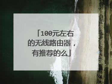 100元左右的无线路由器，有推荐的么