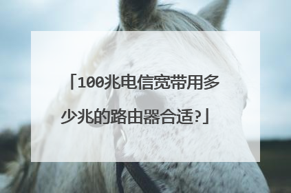 100兆电信宽带用多少兆的路由器合适?