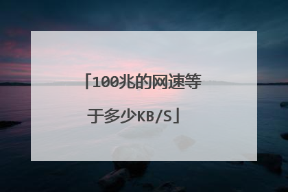 100兆的网速等于多少KB/S