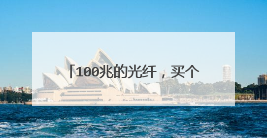 100兆的光纤,买个千兆路由器可以用吗?