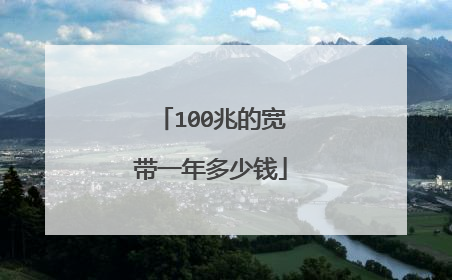 100兆的宽带一年多少钱