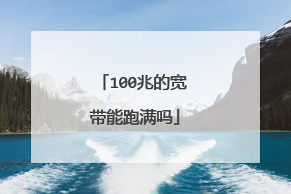 100兆的宽带能跑满吗