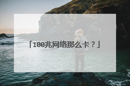 100兆网络那么卡?