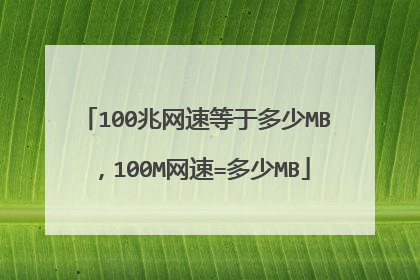 100兆网速等于多少MB，100M网速=多少MB