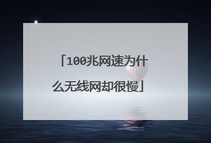 100兆网速为什么无线网却很慢