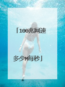 100兆网速多少M每秒