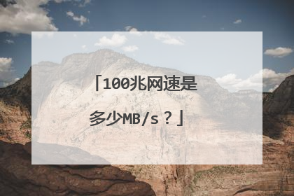 100兆网速是多少MB/s?