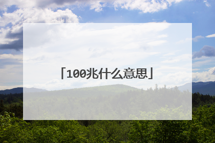 100兆什么意思