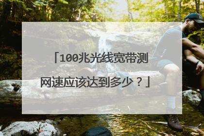 100兆光线宽带测网速应该达到多少?