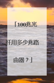 100兆光纤用多少兆路由器?