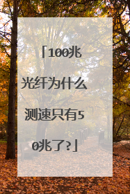 100兆光纤为什么测速只有50兆了?