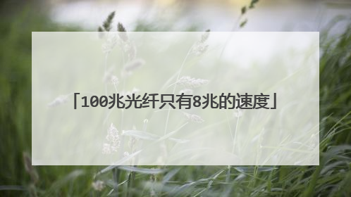 100兆光纤只有8兆的速度