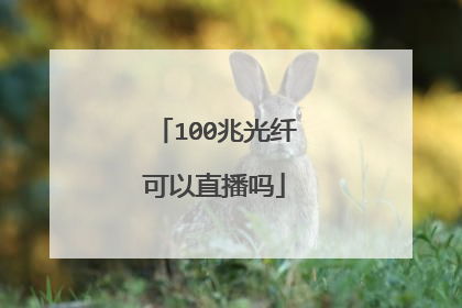 100兆光纤可以直播吗