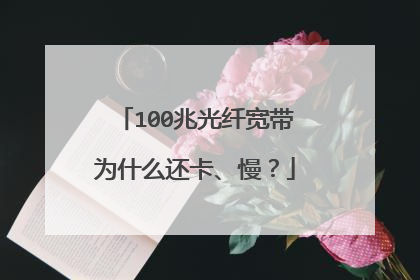 100兆光纤宽带为什么还卡、慢?