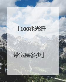 100兆光纤带宽是多少