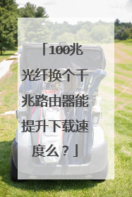 100兆光纤换个千兆路由器能提升下载速度么？