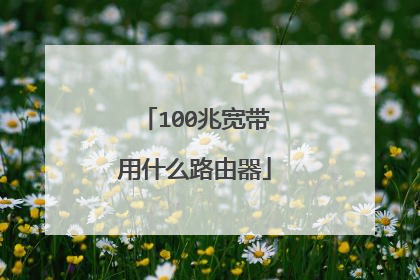 100兆宽带用什么路由器
