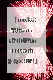 100兆宽带用wifi6路由器和wifi5路由器有区别吗