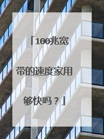 100兆宽带的速度家用够快吗?