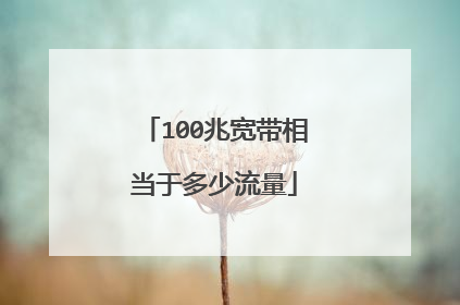 100兆宽带相当于多少流量