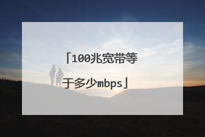 100兆宽带等于多少mbps