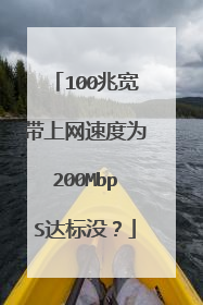 100兆宽带上网速度为200MbpS达标没?