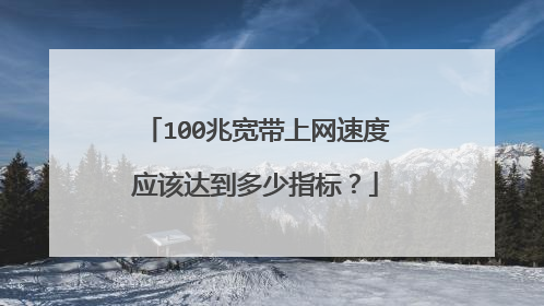 100兆宽带上网速度应该达到多少指标?