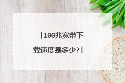 100兆宽带下载速度是多少?