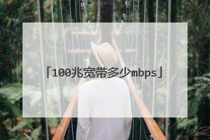 100兆宽带多少mbps
