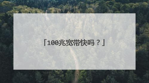 100兆宽带快吗？